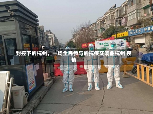 封控下的杭州，一场全民参与的抗疫交响曲杭州 疫情-第3张图片