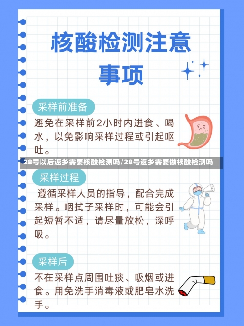 28号以后返乡需要核酸检测吗/28号返乡需要做核酸检测吗-第2张图片