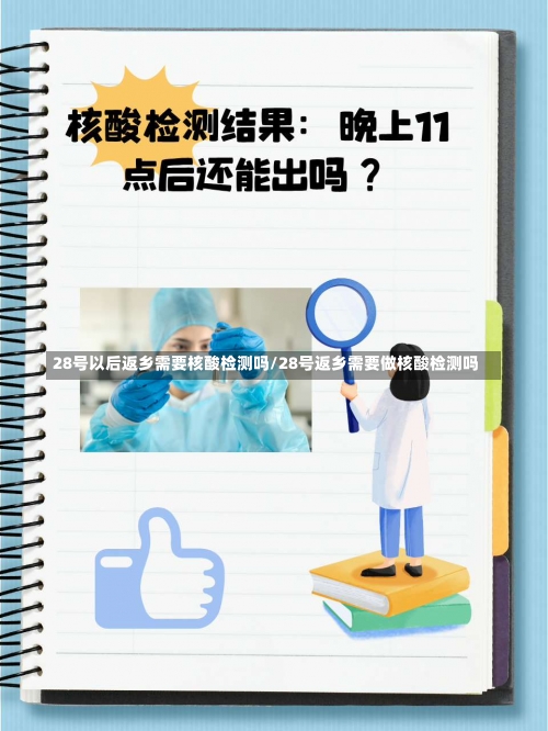 28号以后返乡需要核酸检测吗/28号返乡需要做核酸检测吗-第1张图片