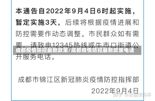 成都疫情防控最新政策/成都疫情防控最新政策电话-第1张图片