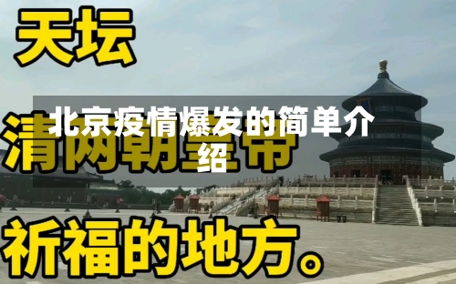 北京疫情爆发的简单介绍-第3张图片