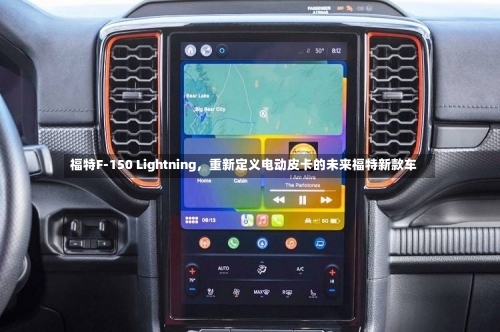 福特F-150 Lightning，重新定义电动皮卡的未来福特新款车-第1张图片
