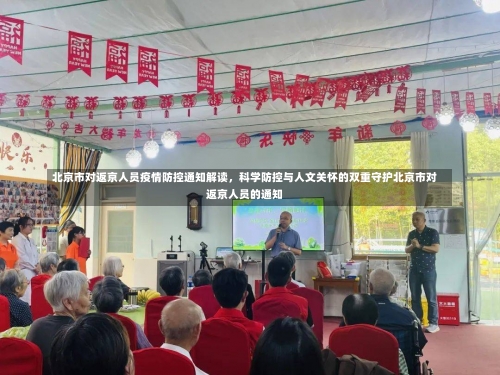 北京市对返京人员疫情防控通知解读，科学防控与人文关怀的双重守护北京市对返京人员的通知-第1张图片