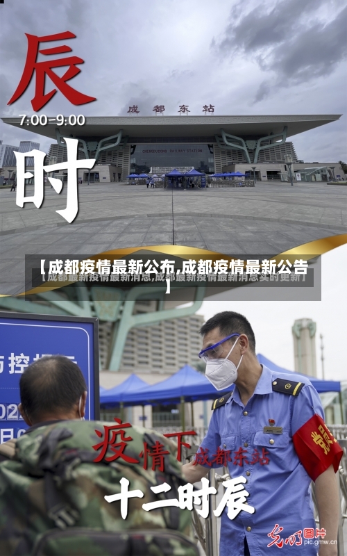 【成都疫情最新公布,成都疫情最新公告】-第1张图片