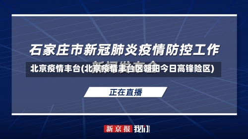 北京疫情丰台(北京疫情丰台区朝阳今日高锋险区)-第1张图片