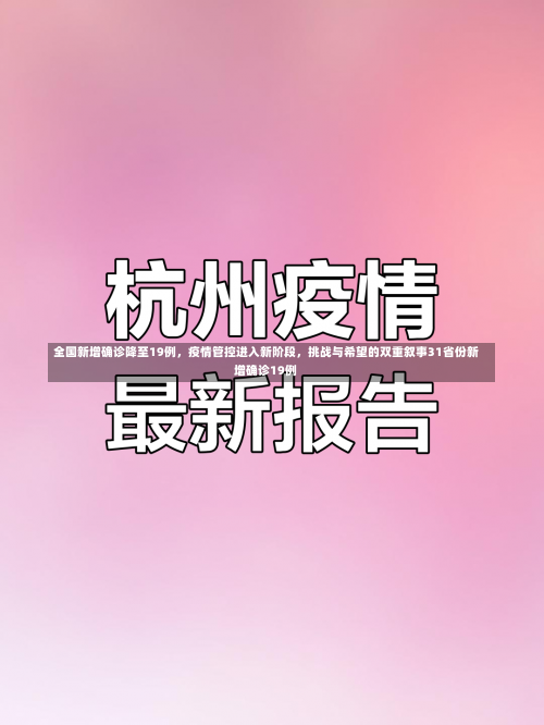 全国新增确诊降至19例，疫情管控进入新阶段	，挑战与希望的双重叙事31省份新增确诊19例-第2张图片