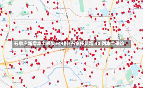 石家庄新增本土感染544例/石家庄新增 40 例本土确诊-第3张图片