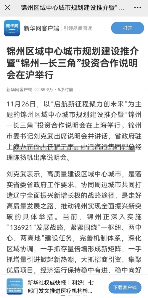 大连新增3例本土确诊病例 城市按下慢行键织密防控网大连增本土确诊3例-第1张图片