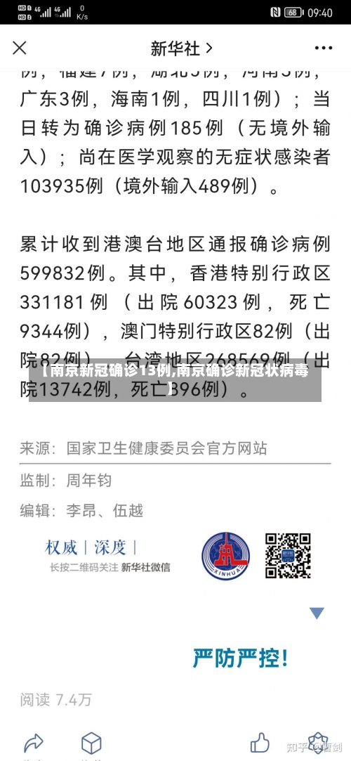 【南京新冠确诊13例,南京确诊新冠状病毒】-第3张图片