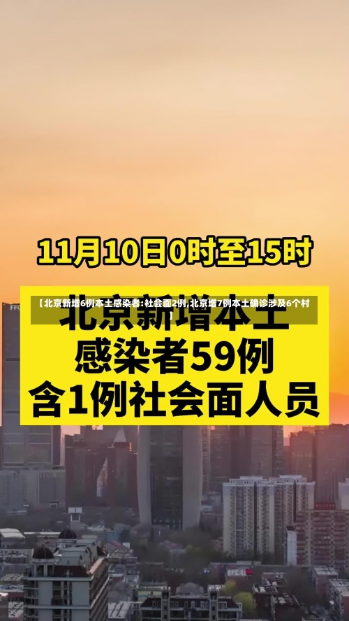【北京新增6例本土感染者:社会面2例,北京增7例本土确诊涉及6个村】-第1张图片