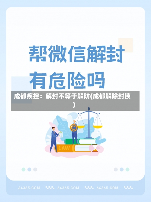 成都疾控：解封不等于解防(成都解除封锁)-第1张图片