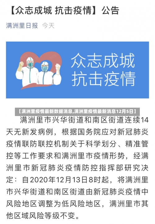 【满洲里疫情最新数据消息,满洲里疫情最新消息12月5日】-第1张图片