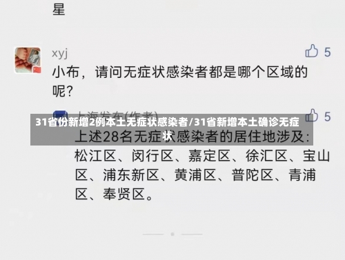 31省份新增2例本土无症状感染者/31省新增本土确诊无症状-第2张图片