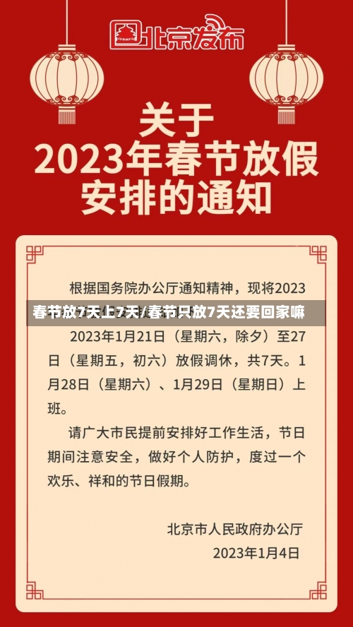春节放7天上7天/春节只放7天还要回家嘛-第1张图片