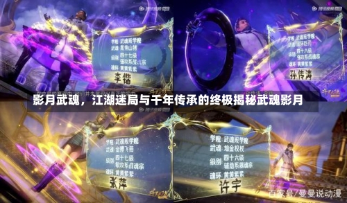 影月武魂，江湖迷局与千年传承的终极揭秘武魂影月-第1张图片
