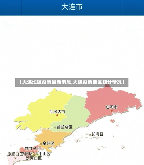 【大连地区疫情最新消息,大连疫情地区划分情况】-第1张图片
