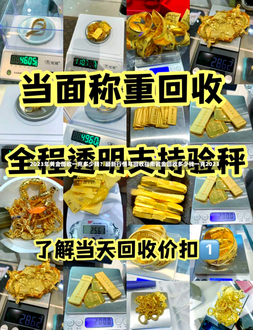 2023年黄金回收一克多少钱？最新行情与回收指南黄金回收多少钱一克2023-第2张图片