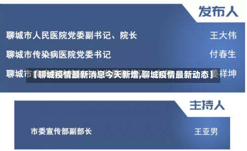 【聊城疫情最新消息今天新增,聊城疫情最新动态】-第1张图片