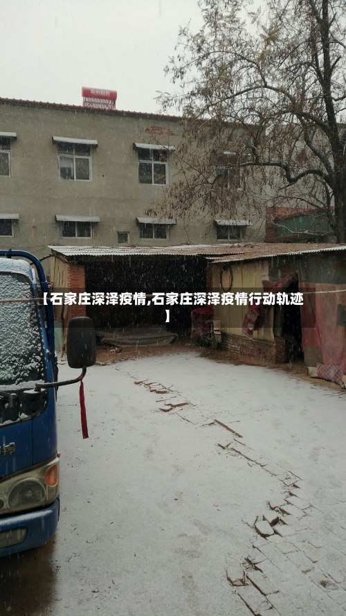 【石家庄深泽疫情,石家庄深泽疫情行动轨迹】-第2张图片