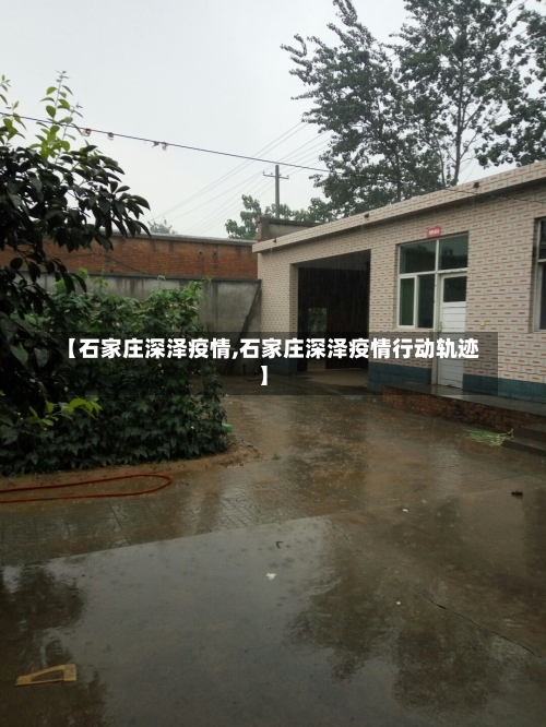 【石家庄深泽疫情,石家庄深泽疫情行动轨迹】-第1张图片