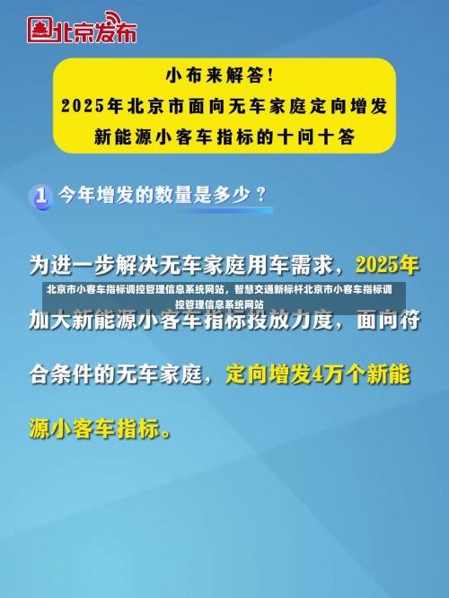 北京市小客车指标调控管理信息系统网站	，智慧交通新标杆北京市小客车指标调控管理信息系统网站-第2张图片