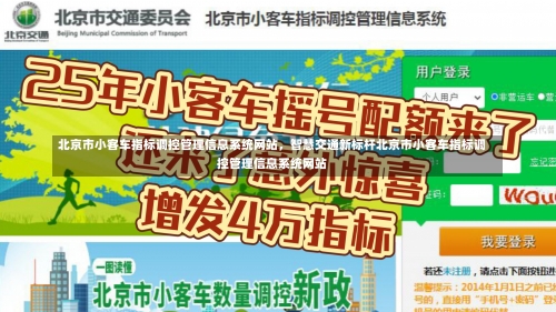 北京市小客车指标调控管理信息系统网站，智慧交通新标杆北京市小客车指标调控管理信息系统网站-第3张图片