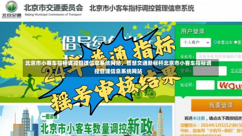 北京市小客车指标调控管理信息系统网站，智慧交通新标杆北京市小客车指标调控管理信息系统网站-第1张图片