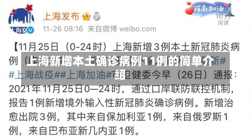 上海新增本土确诊病例11例的简单介绍-第2张图片