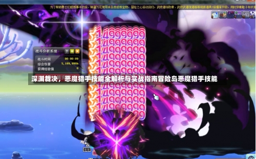 深渊裁决，恶魔猎手技能全解析与实战指南冒险岛恶魔猎手技能-第1张图片