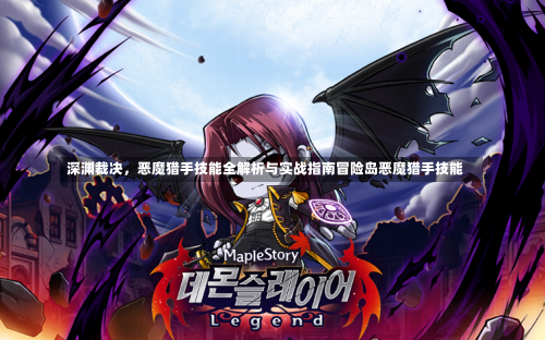 深渊裁决，恶魔猎手技能全解析与实战指南冒险岛恶魔猎手技能-第2张图片