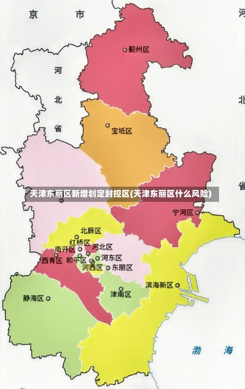 天津东丽区新增划定封控区(天津东丽区什么风险)-第1张图片