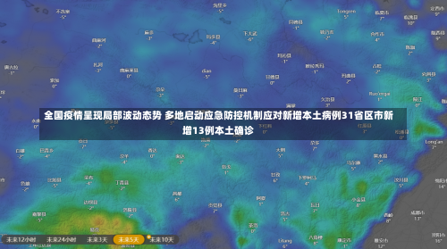 全国疫情呈现局部波动态势 多地启动应急防控机制应对新增本土病例31省区市新增13例本土确诊-第2张图片