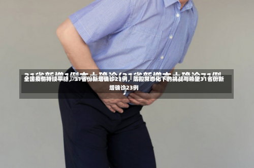 全国疫情持续平稳，31省份新增确诊23例	，防控常态化下的挑战与希望31省份新增确诊23例-第1张图片