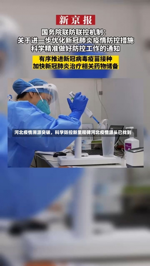 河北疫情溯源突破，科学防控新里程碑河北疫情源头已找到-第1张图片
