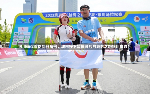 银川确诊首例新冠病例	，城市按下暂停键后的复苏之路银川确诊1-第1张图片