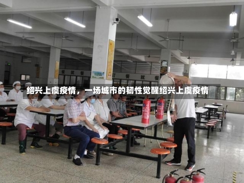 绍兴上虞疫情，一场城市的韧性觉醒