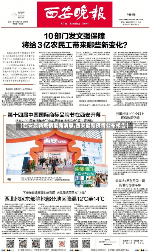 【西安最新疫情最新消息,西安最新疫情公布报告】-第1张图片