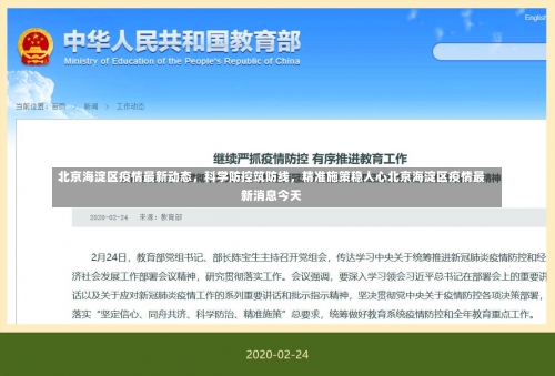 北京海淀区疫情最新动态	，科学防控筑防线，精准施策稳人心北京海淀区疫情最新消息今天-第1张图片