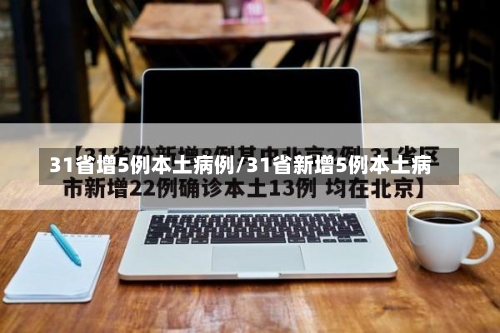 31省增5例本土病例/31省新增5例本土病-第3张图片