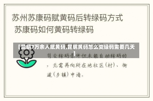 【昆明7万余人赋黄码,昆明黄码怎么变绿码需要几天】-第3张图片