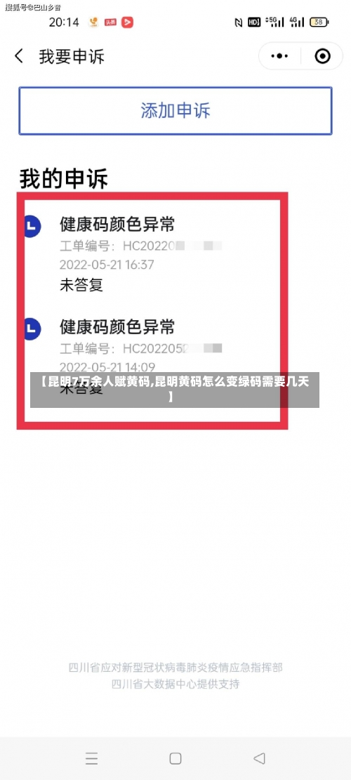 【昆明7万余人赋黄码,昆明黄码怎么变绿码需要几天】-第2张图片