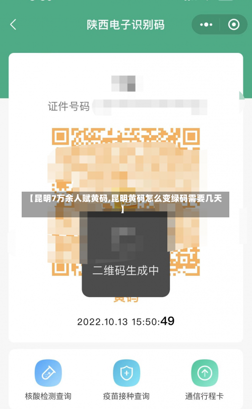 【昆明7万余人赋黄码,昆明黄码怎么变绿码需要几天】-第1张图片