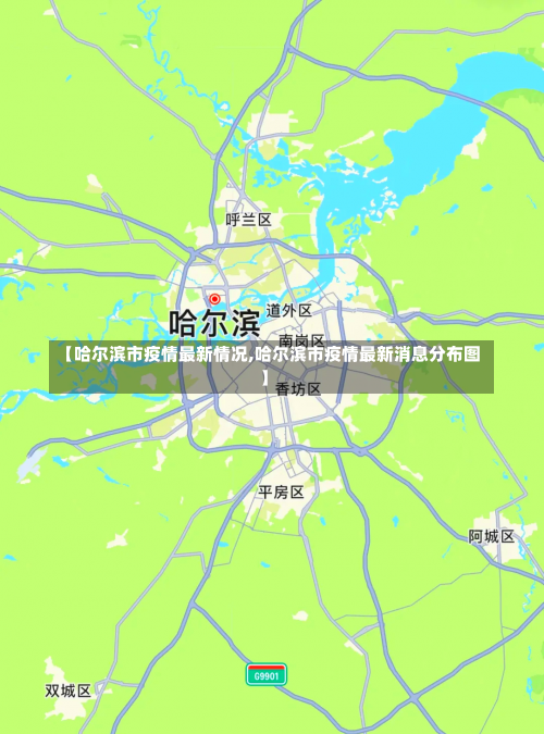 【哈尔滨市疫情最新情况,哈尔滨市疫情最新消息分布图】-第2张图片
