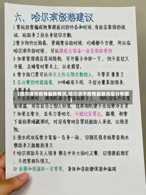 【哈尔滨市疫情最新情况,哈尔滨市疫情最新消息分布图】-第3张图片