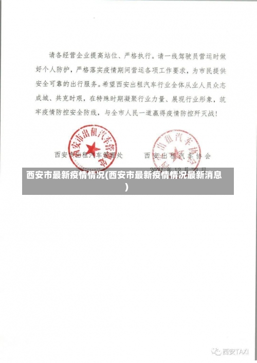 西安市最新疫情情况(西安市最新疫情情况最新消息)-第2张图片