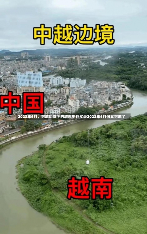 2023年6月，封城阴影下的城市生存实录2023年6月份又封城了-第1张图片