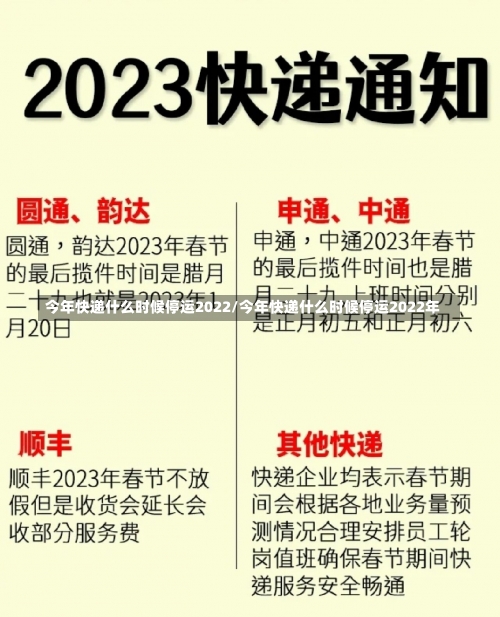 今年快递什么时候停运2022/今年快递什么时候停运2022年-第2张图片
