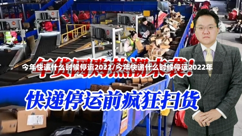 今年快递什么时候停运2022/今年快递什么时候停运2022年-第3张图片