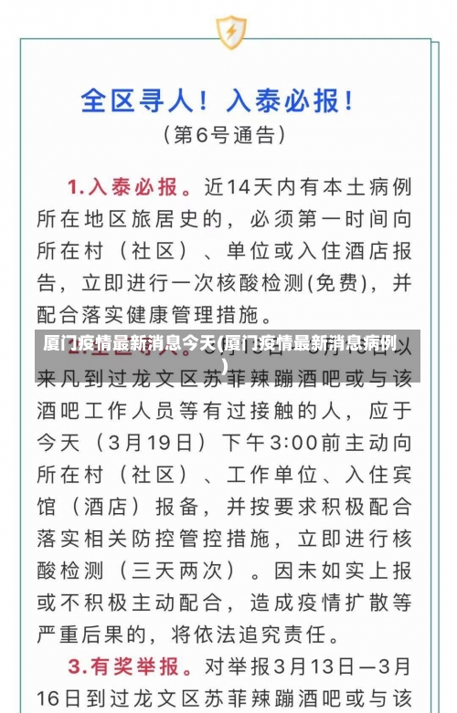 厦门疫情最新消息今天(厦门疫情最新消息病例)-第1张图片
