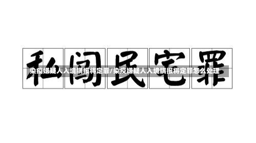 染疫嫌疑人入境瞒报将定罪/染疫嫌疑人入境瞒报将定罪怎么处理-第3张图片